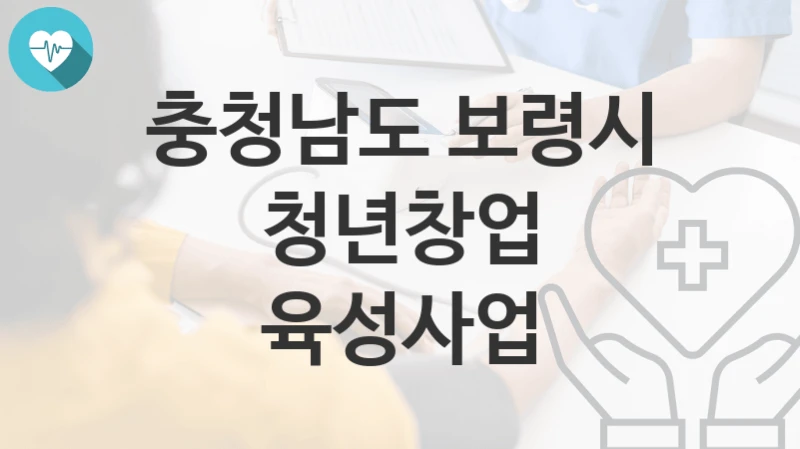 충청남도 보령시
청년창업 육성사업