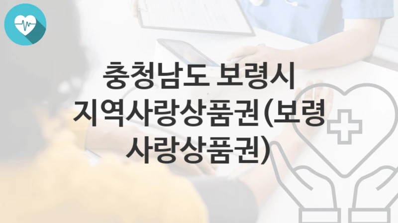 충청남도 보령시
지역사랑상품권(보령사랑상품권)