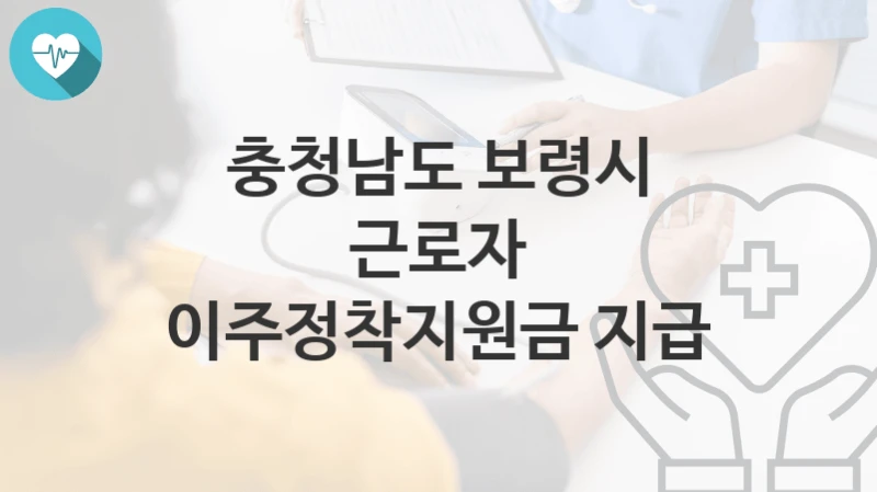 충청남도 보령시
근로자 이주정착지원금 지급