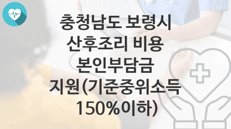 충청남도 보령시
산후조리 비용 본인부담금 지원(기준중위소득 150%이하)