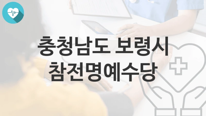 충청남도 보령시
참전명예수당