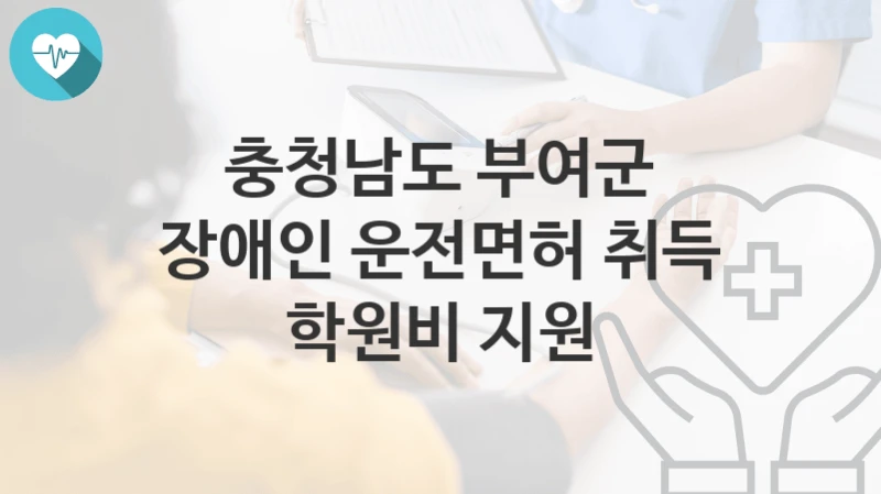 충청남도 부여군
장애인 운전면허 취득 학원비 지원