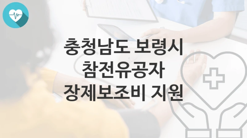 충청남도 보령시
참전유공자 장제보조비 지원