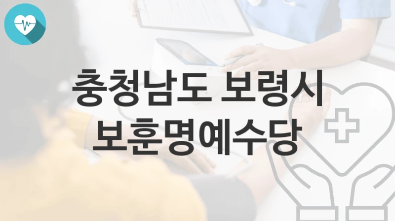 충청남도 보령시
보훈명예수당