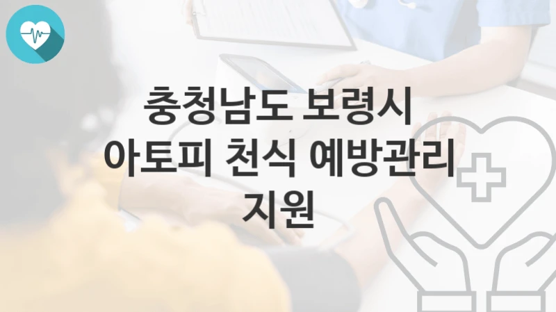 충청남도 보령시
아토피 천식 예방관리 지원