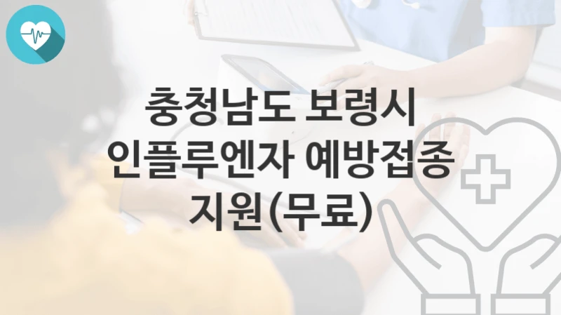 충청남도 보령시
인플루엔자 예방접종 지원(무료)