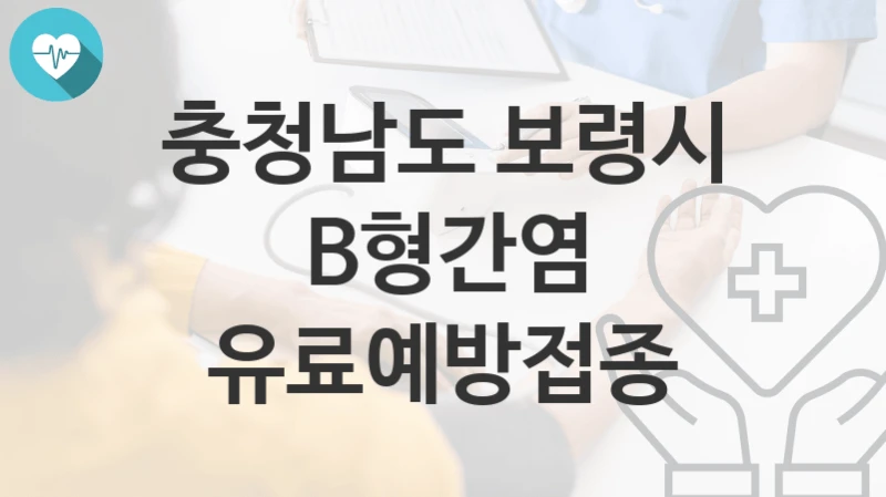 충청남도 보령시
B형간염 유료예방접종