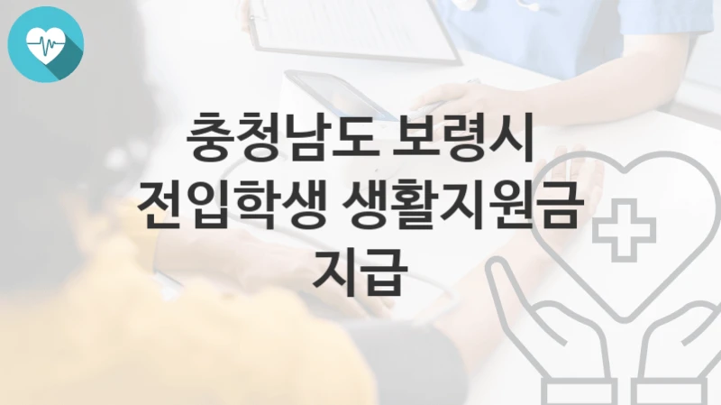충청남도 보령시
전입학생 생활지원금 지급