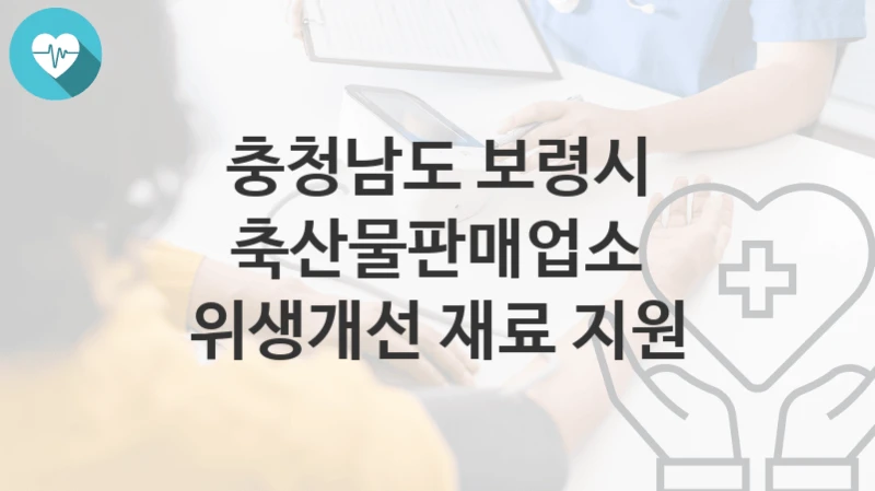 충청남도 보령시
축산물판매업소 위생개선 재료 지원