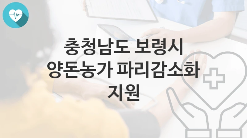 충청남도 보령시
양돈농가 파리감소화 지원
