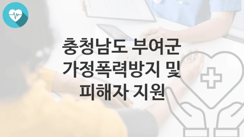 충청남도 부여군
가정폭력방지 및 피해자 지원