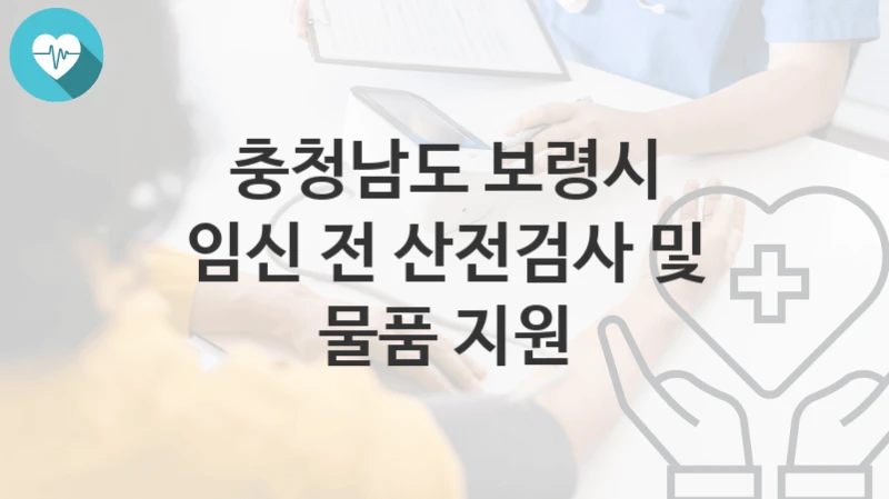 충청남도 보령시
임신 전 산전검사 및 물품 지원