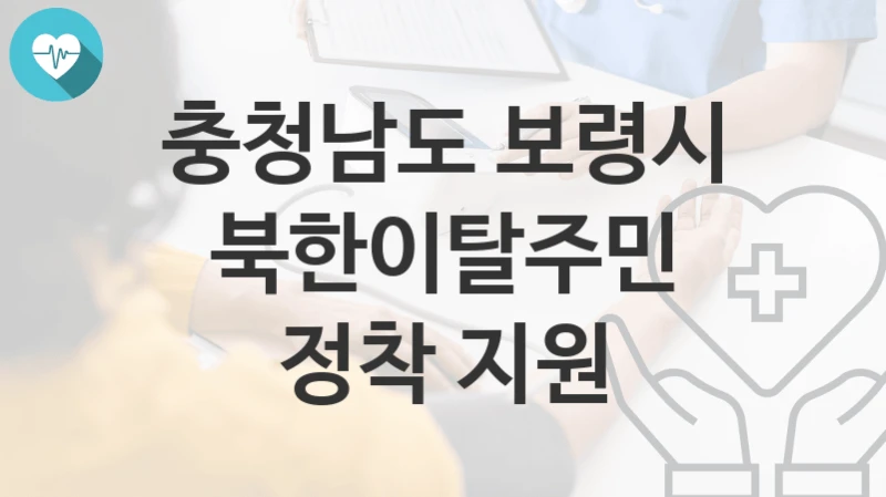 충청남도 보령시
북한이탈주민 정착 지원