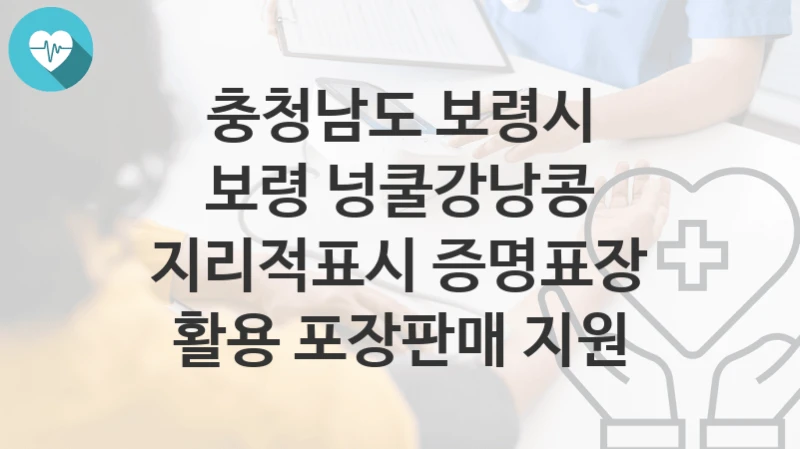 충청남도 보령시
보령 넝쿨강낭콩 지리적표시 증명표장 활용 포장판매 지원