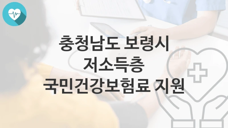충청남도 보령시
저소득층 국민건강보험료 지원