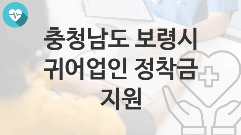 충청남도 보령시
귀어업인 정착금 지원