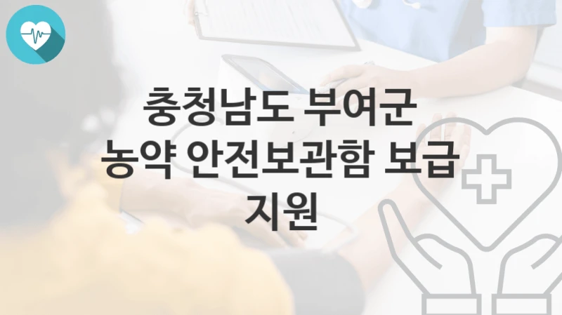 충청남도 부여군
농약 안전보관함 보급 지원