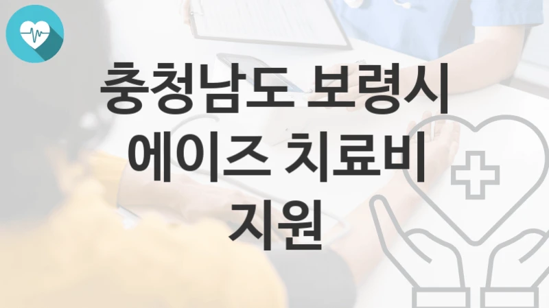 충청남도 보령시 지원정책 “에이즈 치료비 지원” 감염병관리과 – 신청 자격과 조건