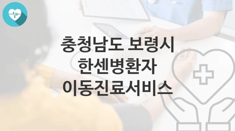 충청남도 보령시
한센병환자 이동진료서비스