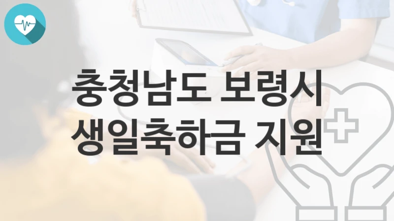 충청남도 보령시
생일축하금 지원