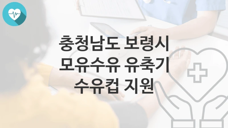 충청남도 보령시
모유수유 유축기 수유컵 지원