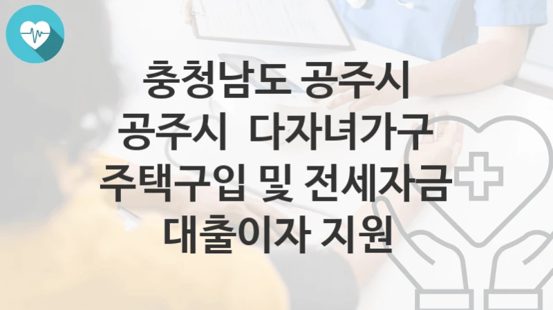 충청남도 공주시
공주시  다자녀가구 주택구입 및 전세자금 대출이자 지원