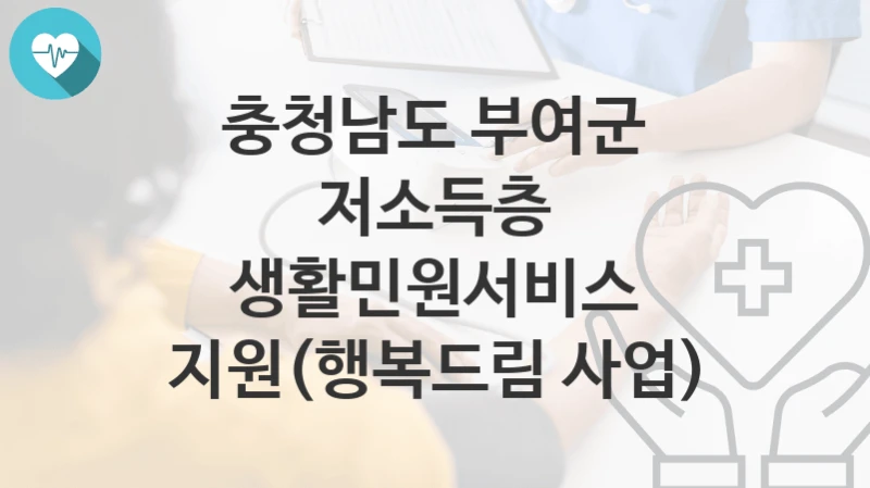충청남도 부여군
저소득층 생활민원서비스 지원(행복드림 사업)