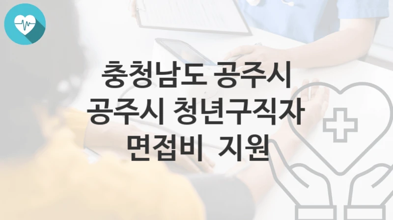 충청남도 공주시
공주시 청년구직자 면접비  지원