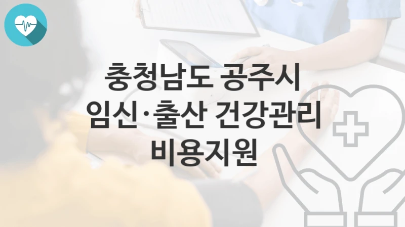 충청남도 공주시
임신·출산 건강관리 비용지원