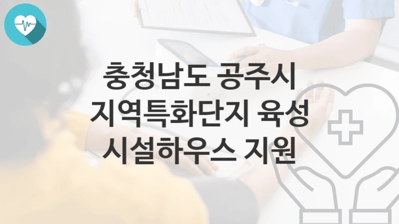“지역특화단지 육성 시설하우스 지원” 충청남도 공주시 지원혜택 신청조건과 자격조건
