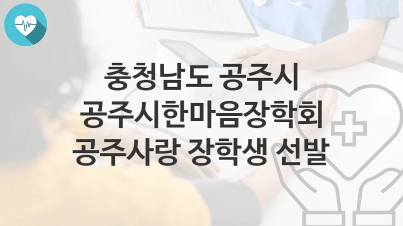 충청남도 공주시
공주시한마음장학회 공주사랑 장학생 선발
