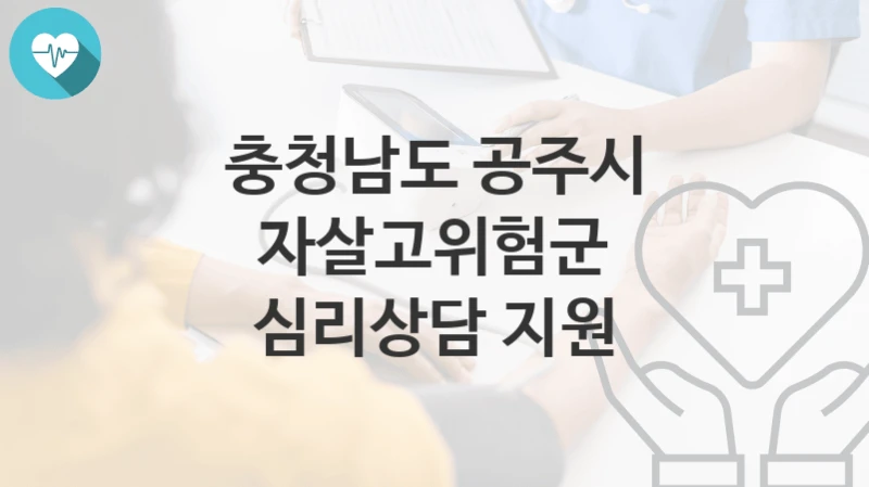 충청남도 공주시
자살고위험군 심리상담 지원