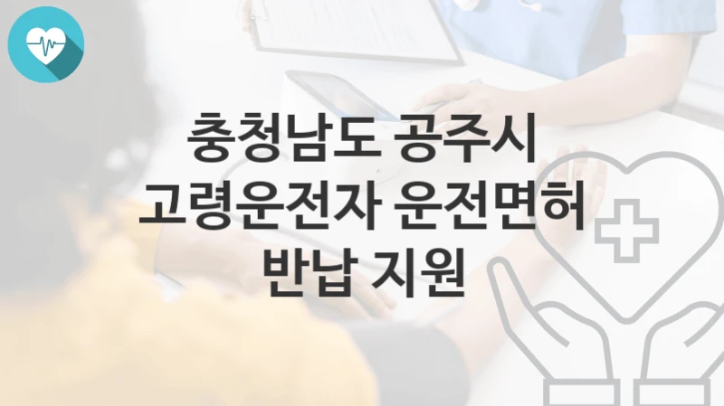 충청남도 공주시
고령운전자 운전면허 반납 지원