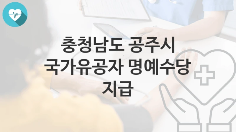 충청남도 공주시
국가유공자 명예수당 지급