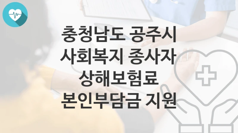 충청남도 공주시
사회복지 종사자 상해보험료 본인부담금 지원