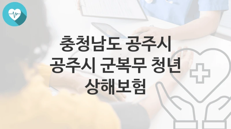 충청남도 공주시
공주시 군복무 청년 상해보험