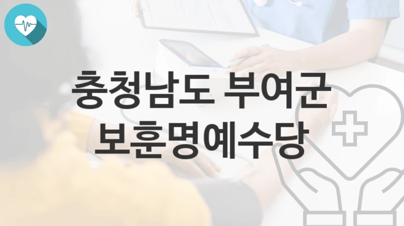 충청남도 부여군
보훈명예수당