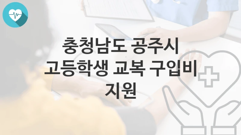 충청남도 공주시
고등학생 교복 구입비 지원