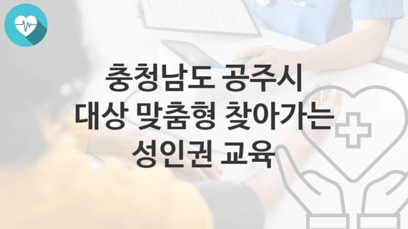 충청남도 공주시
대상 맞춤형 찾아가는 성인권 교육