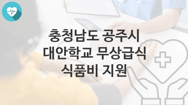 충청남도 공주시
대안학교 무상급식 식품비 지원