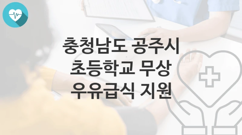 충청남도 공주시
초등학교 무상 우유급식 지원