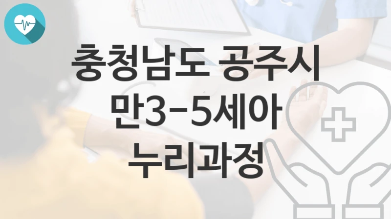 충청남도 공주시
만3-5세아 누리과정