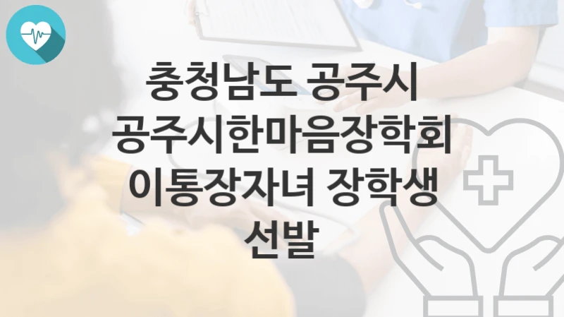 충청남도 공주시
공주시한마음장학회 이통장자녀 장학생 선발