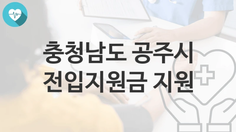 충청남도 공주시
전입지원금 지원