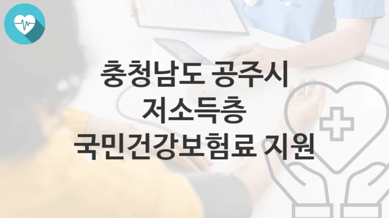 충청남도 공주시
저소득층 국민건강보험료 지원