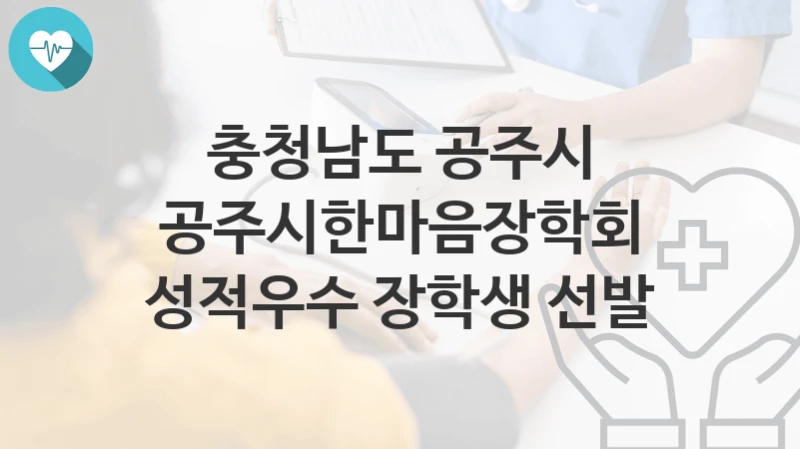 충청남도 공주시
공주시한마음장학회 성적우수 장학생 선발