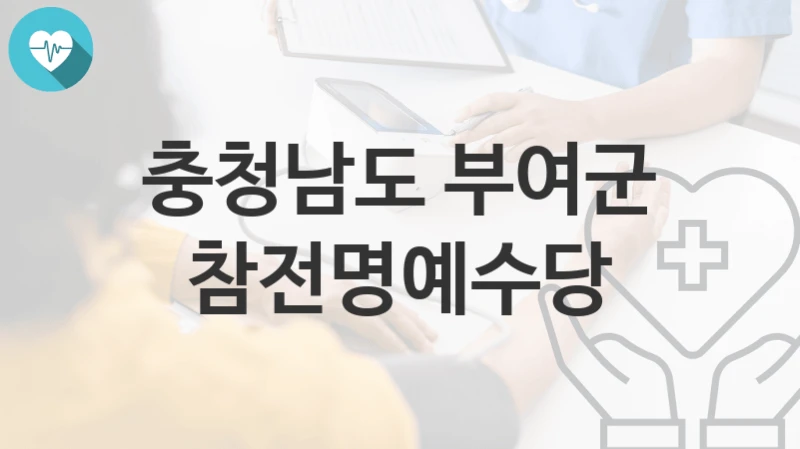 충청남도 부여군
참전명예수당