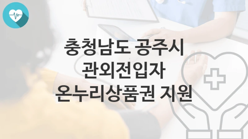 충청남도 공주시
관외전입자 온누리상품권 지원