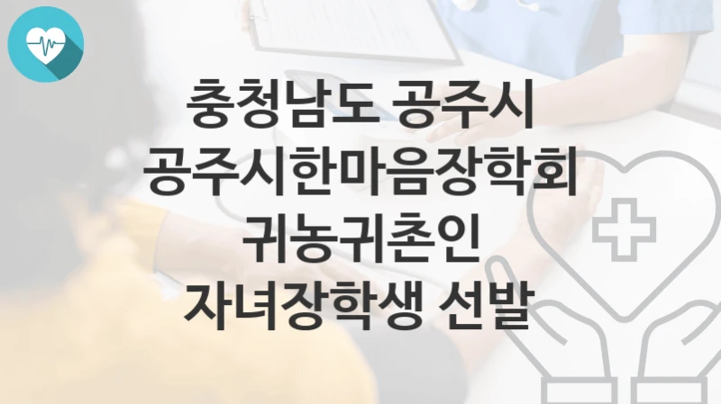 충청남도 공주시
공주시한마음장학회 귀농귀촌인 자녀장학생 선발