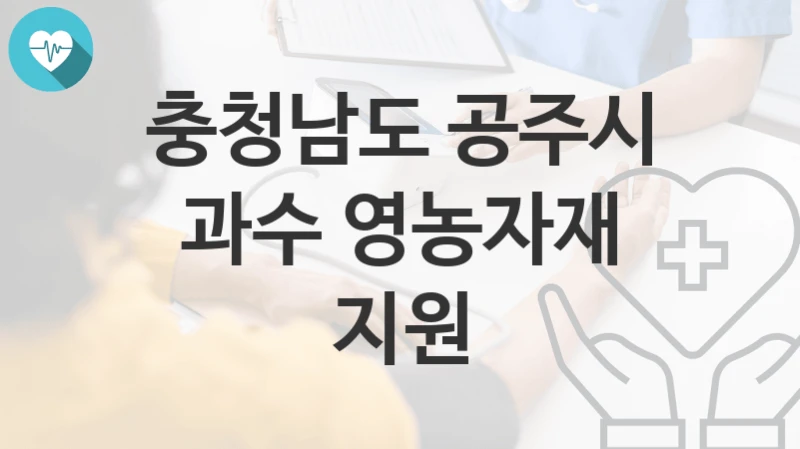 충청남도 공주시
과수 영농자재 지원
